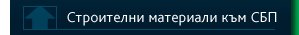 строителни материали